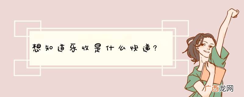 想知道乐收是什么快递?