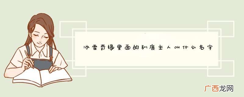 冰雪奇缘里面的驯鹿主人叫什么名字