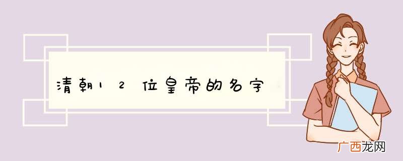 清朝12位皇帝的名字