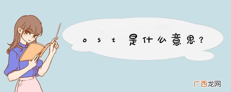 ost是什么意思？