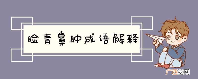 脸青鼻肿成语解释