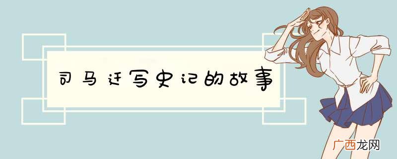 司马迁写史记的故事