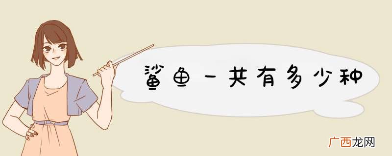 鲨鱼一共有多少种