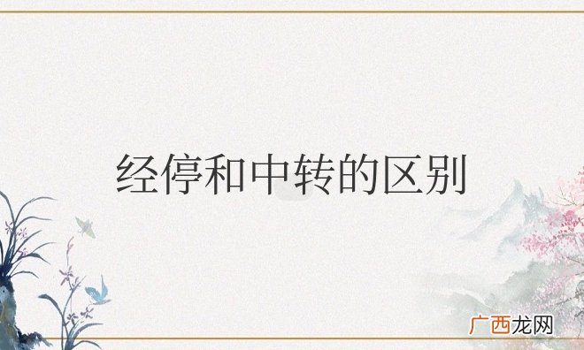飞机经停和中转的区别?哪个要拿行李?