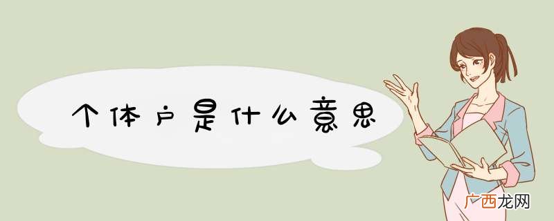 个体户是什么意思
