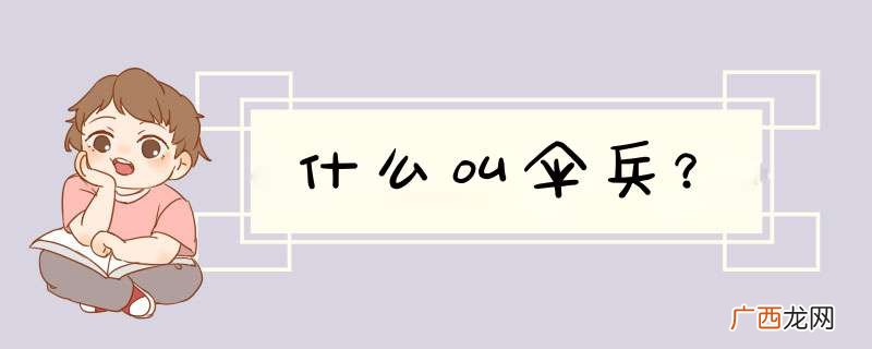 什么叫伞兵？