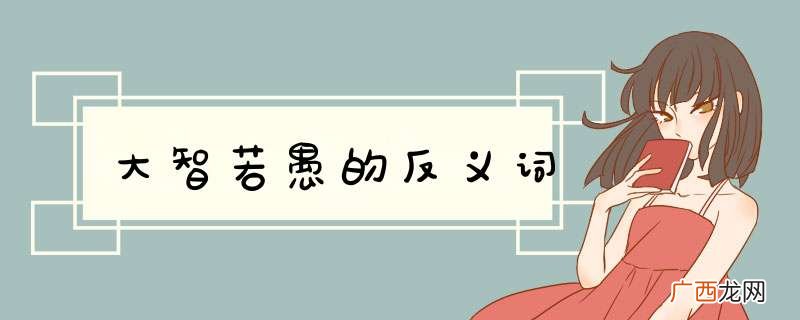 大智若愚的反义词