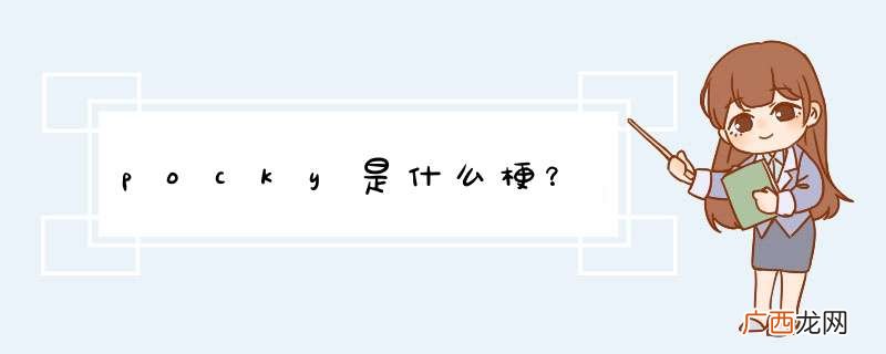 pocky是什么梗？