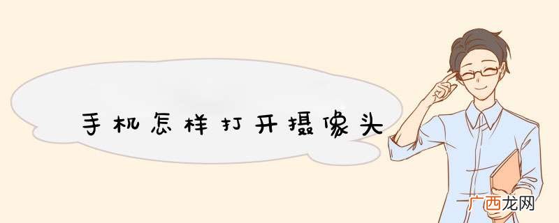 手机怎样打开摄像头