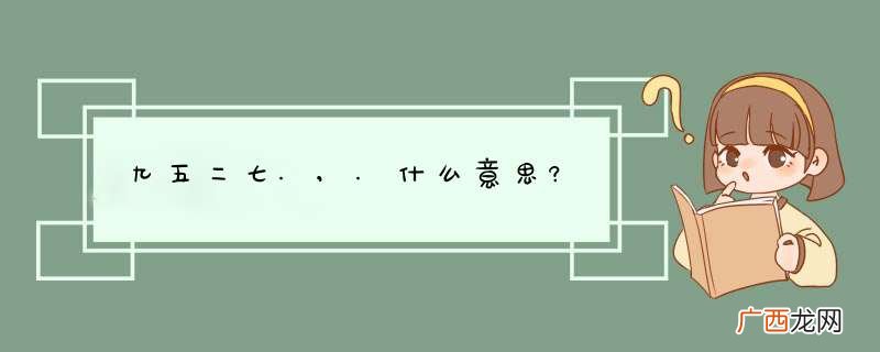 九五二七.,.什么意思?