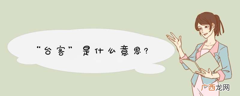 “台客”是什么意思?