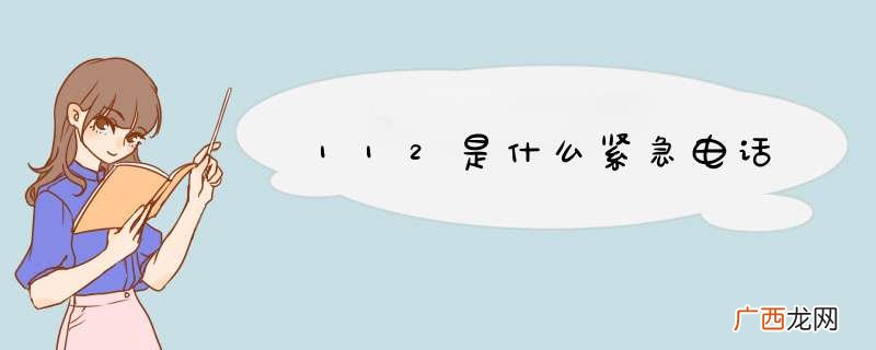 112是什么紧急电话