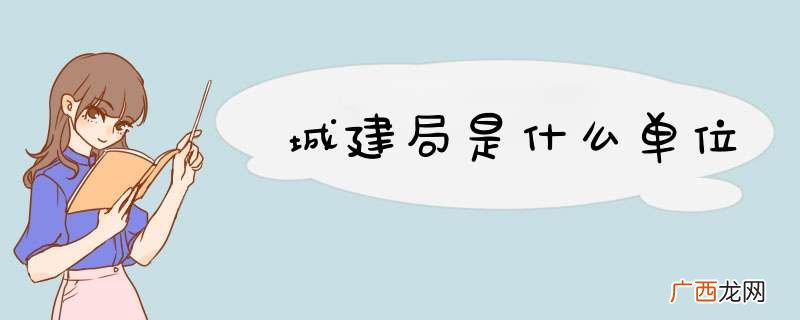 城建局是什么单位