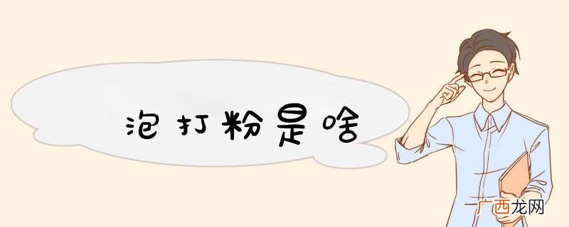 泡打粉是啥