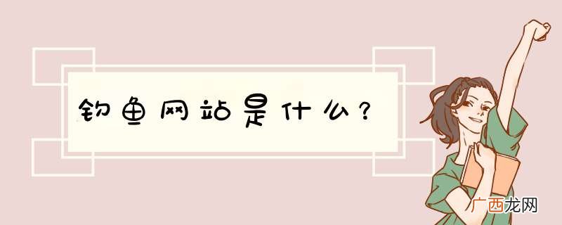 钓鱼网站是什么？