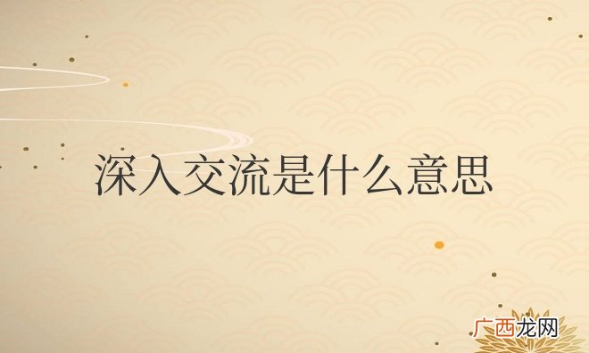 男生和女生深入交流是什么意思