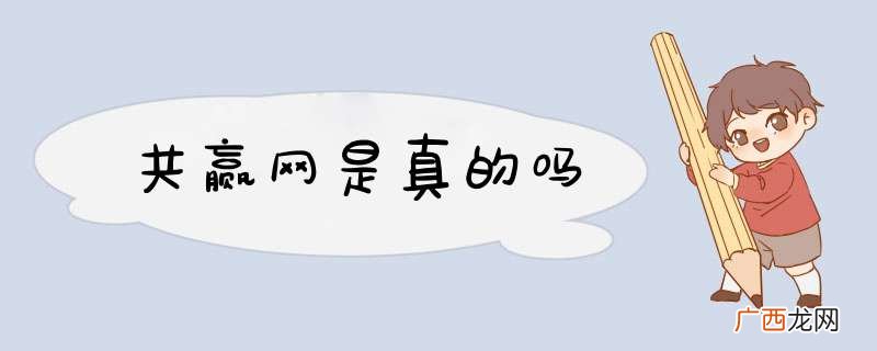 共赢网是真的吗