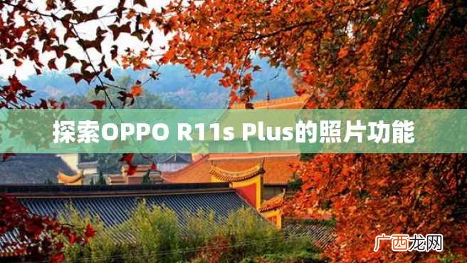 探索OPPO R11s Plus的照片功能
