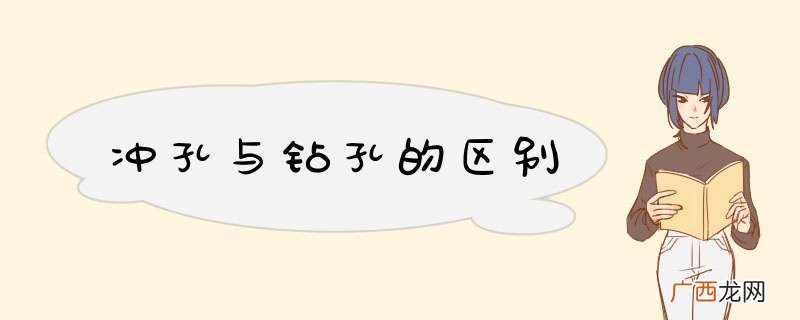 冲孔与钻孔的区别