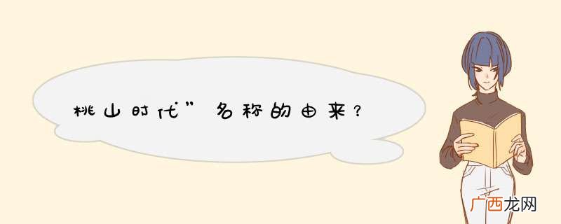 桃山时代”名称的由来？