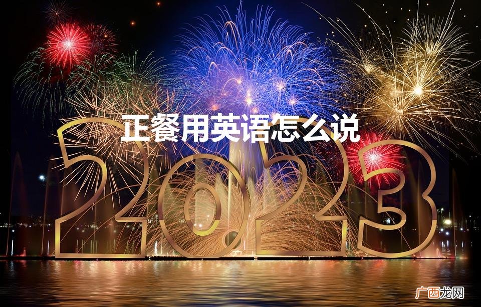 dinner是什么意思中文翻译 正餐用英语怎么说