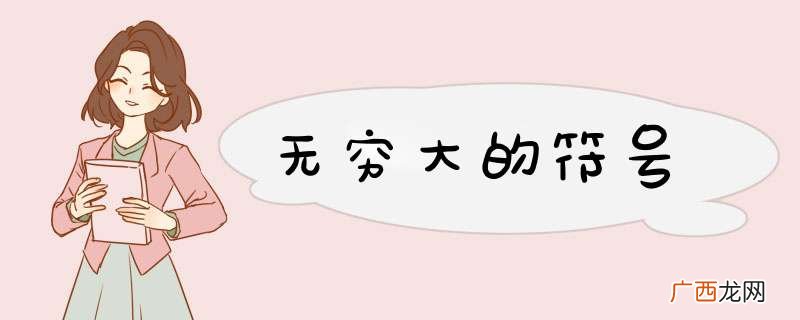 无穷大的符号