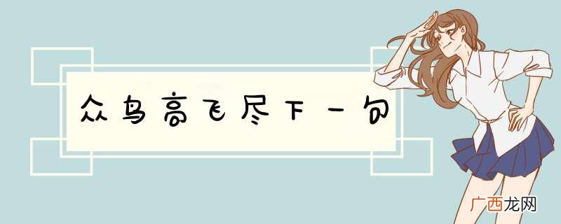 众鸟高飞尽下一句