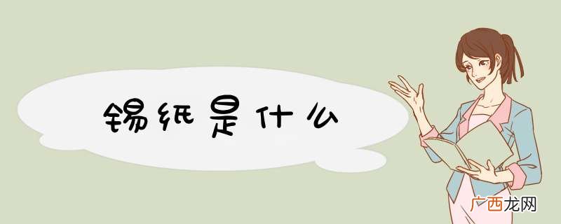 锡纸是什么