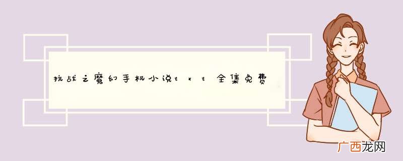 抗战之魔幻手机小说txt全集免费下载