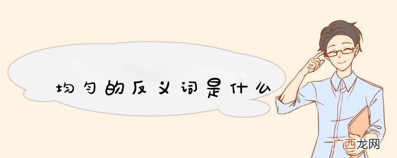 均匀的反义词是什么