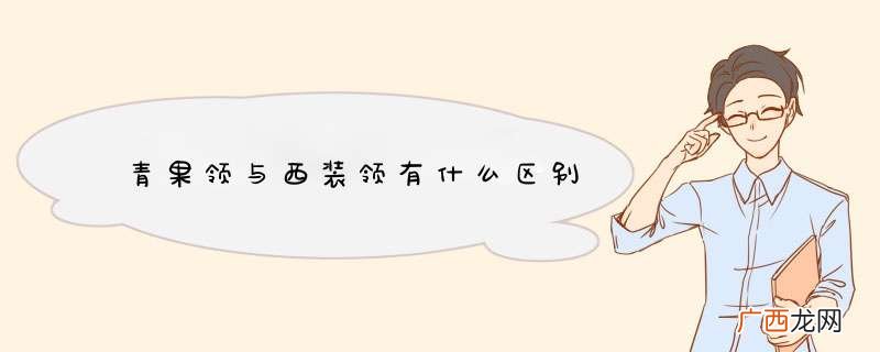 青果领与西装领有什么区别