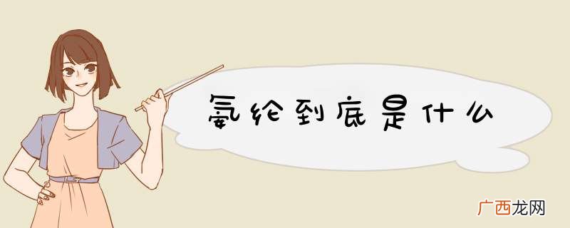 氨纶到底是什么