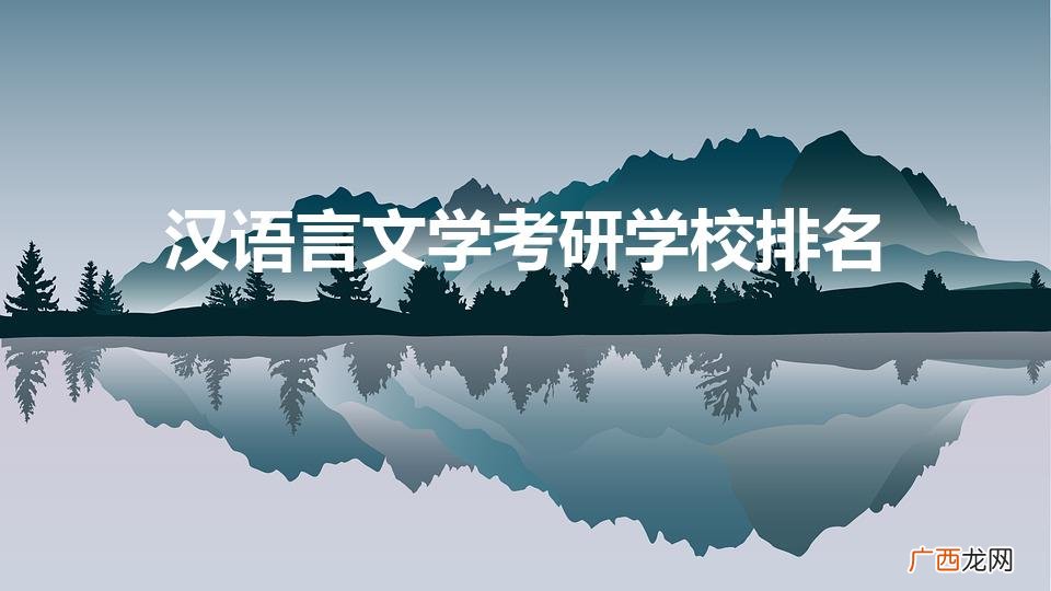 汉语言文学考研院校排行 汉语言文学考研学校排名
