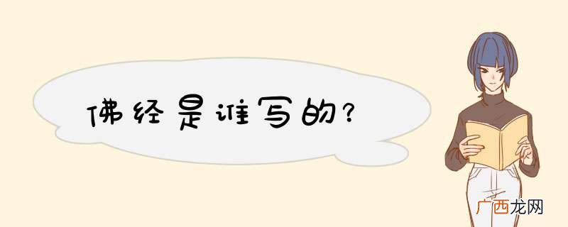 佛经是谁写的？