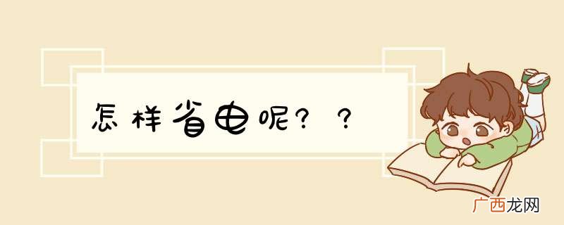 怎样省电呢??
