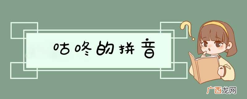 咕咚的拼音