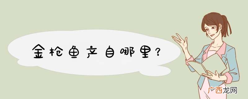 金q鱼产自哪里？