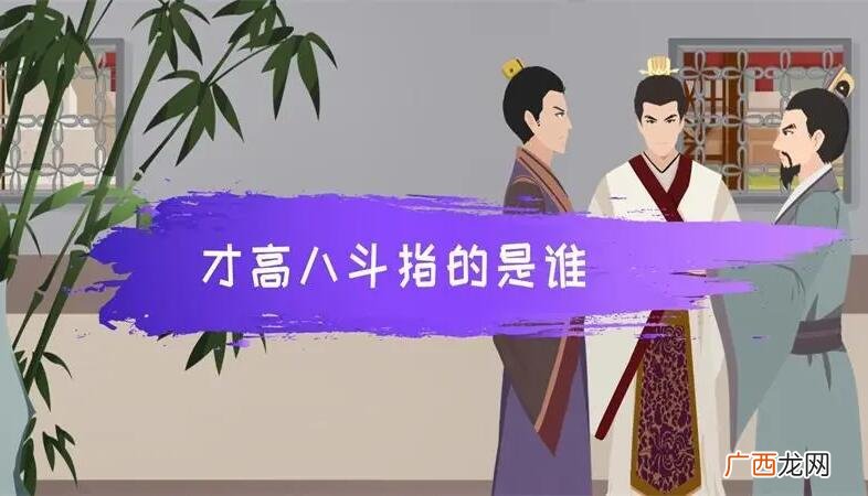 才高八斗的历史出处是什么