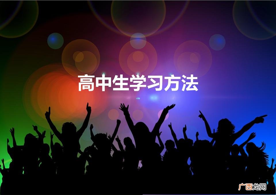 高中生的学习方法 高中生学习方法