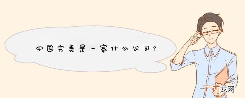 中国完美是一家什么公司？