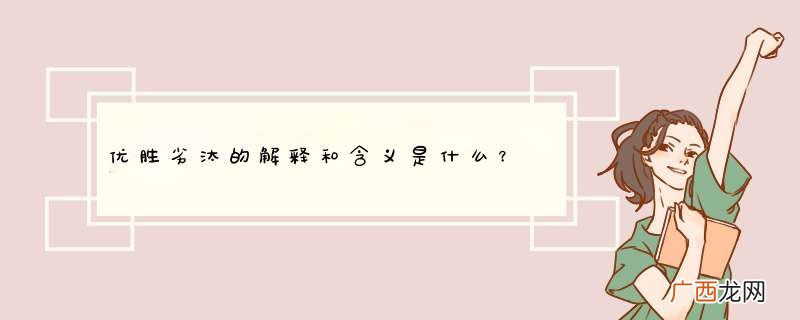优胜劣汰的解释和含义是什么？