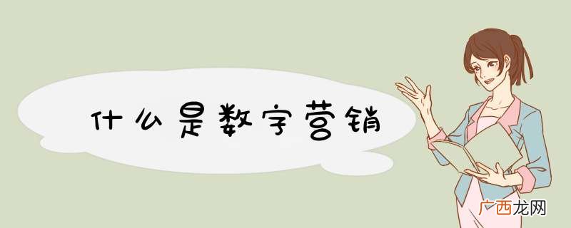 什么是数字营销