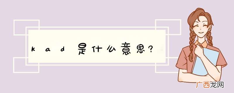 kad是什么意思?