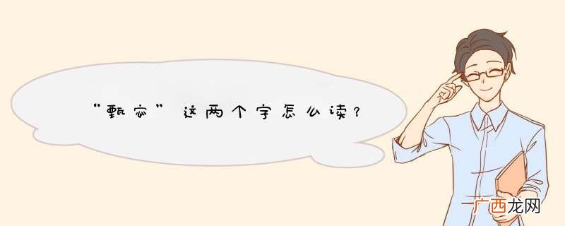 “甄宓”这两个字怎么读？