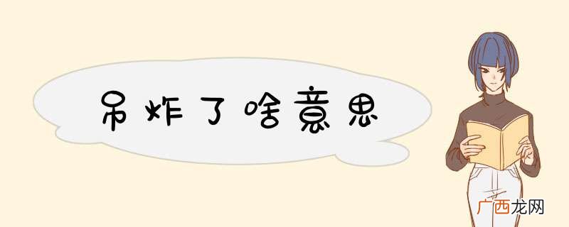 吊炸了啥意思
