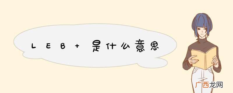 LEB 是什么意思