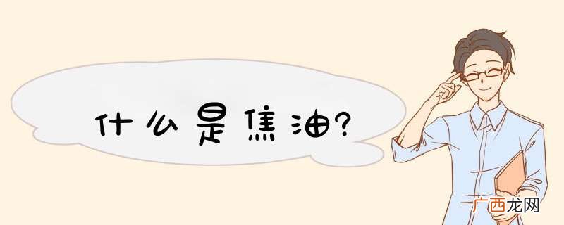 什么是焦油?