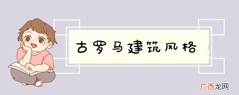 古罗马建筑风格