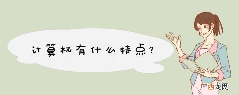 计算机有什么特点？