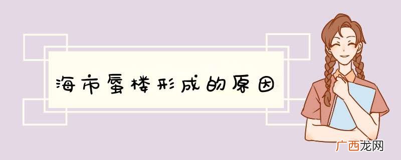 海市蜃楼形成的原因